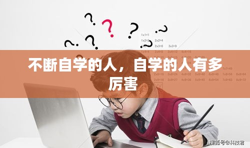 不断自学的人，自学的人有多厉害 