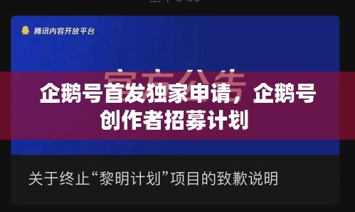 企鹅号首发独家申请，企鹅号创作者招募计划 