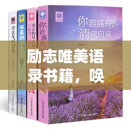 励志唯美语录书籍，唤醒心灵的力量与智慧之源