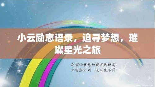 小云励志语录，追寻梦想，璀璨星光之旅