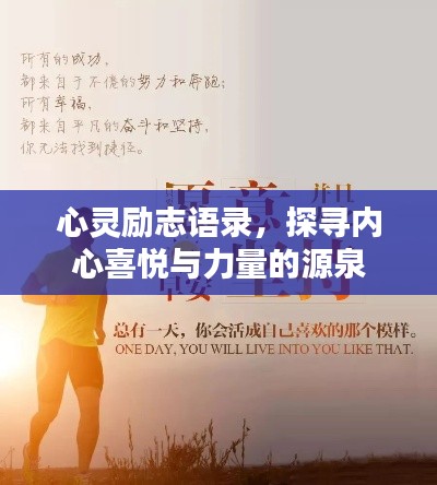 心灵励志语录，探寻内心喜悦与力量的源泉