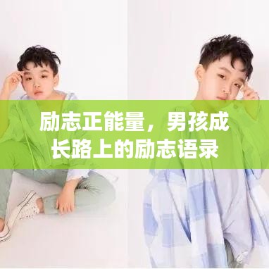 励志正能量，男孩成长路上的励志语录