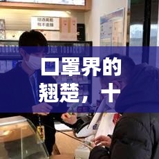 口罩界的翘楚，十大质感最佳口罩品牌盘点