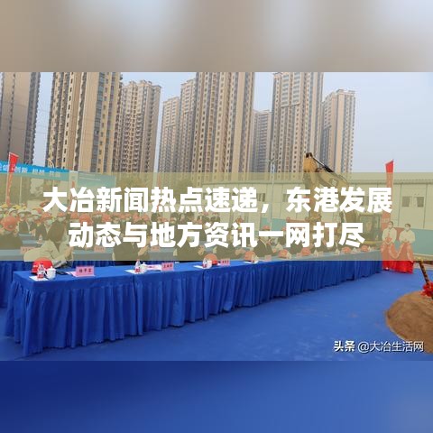 大冶新闻热点速递，东港发展动态与地方资讯一网打尽