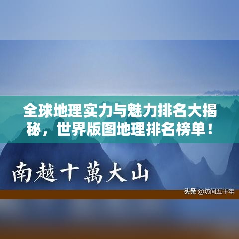 全球地理实力与魅力排名大揭秘，世界版图地理排名榜单！