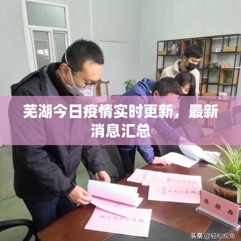芜湖今日疫情实时更新，最新消息汇总