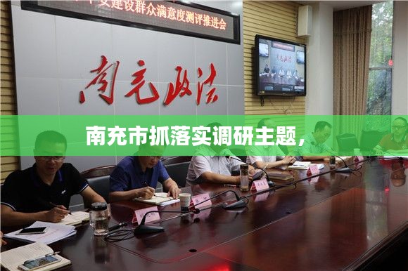 南充市抓落实调研主题， 