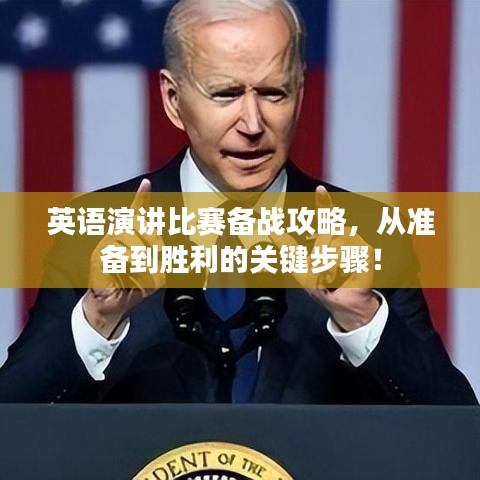 英语演讲比赛备战攻略，从准备到胜利的关键步骤！