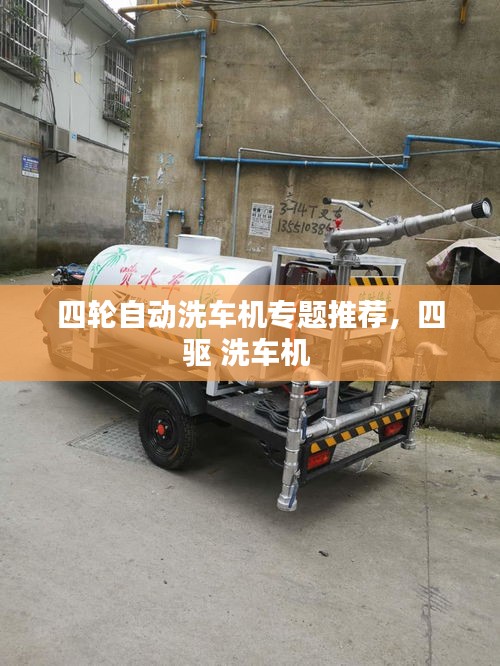 四轮自动洗车机专题推荐，四驱 洗车机 
