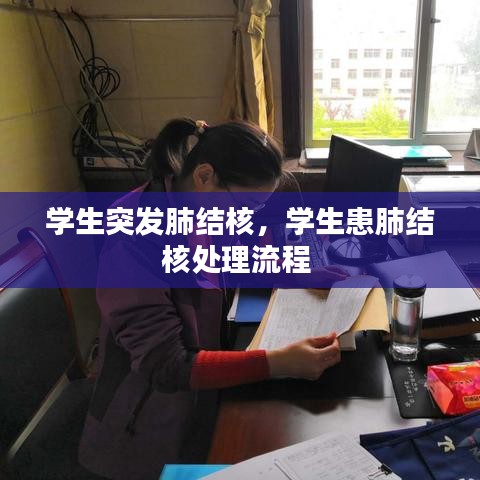 学生突发肺结核，学生患肺结核处理流程 