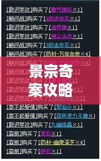 景宗奇案攻略全面解析，揭秘最新策略！