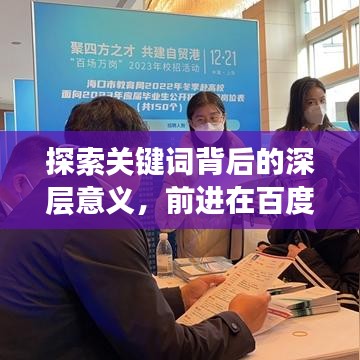 探索关键词背后的深层意义，前进在百度中的多重解读！