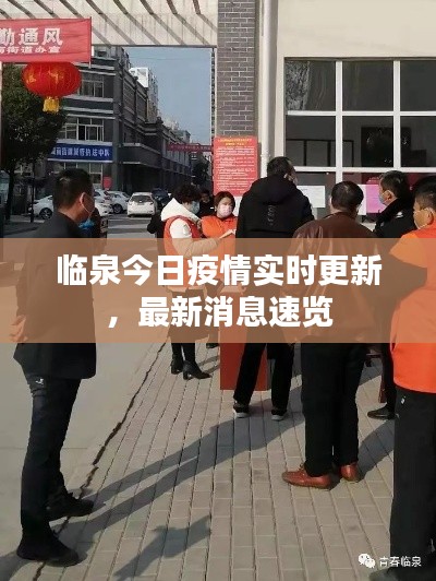 临泉今日疫情实时更新，最新消息速览