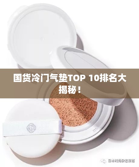 国货冷门气垫TOP 10排名大揭秘！