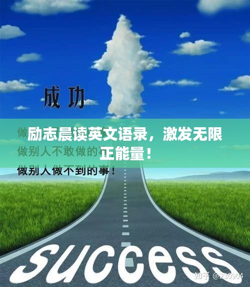 励志晨读英文语录，激发无限正能量！