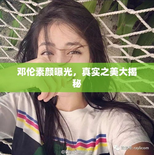 邓伦素颜曝光，真实之美大揭秘