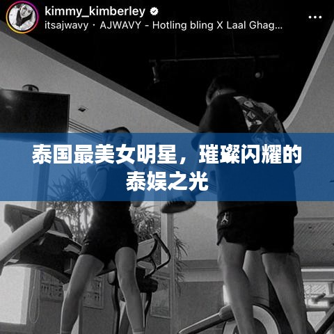 泰国最美女明星，璀璨闪耀的泰娱之光