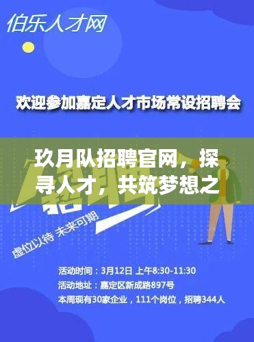 玖月队招聘官网，探寻人才，共筑梦想之旅