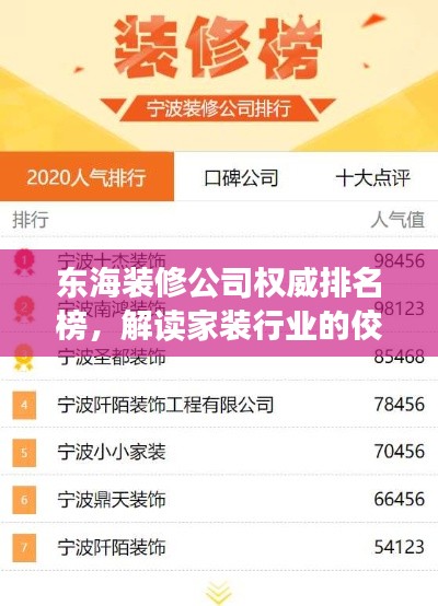 东海装修公司权威排名榜，解读家装行业的佼佼者！