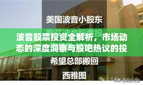 波音股票投资全解析，市场动态的深度洞察与股吧热议的投资视角
