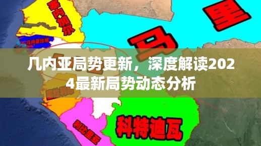 几内亚局势更新，深度解读2025最新局势动态分析