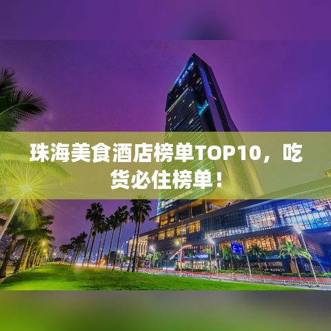 珠海美食酒店榜单TOP10，吃货必住榜单！
