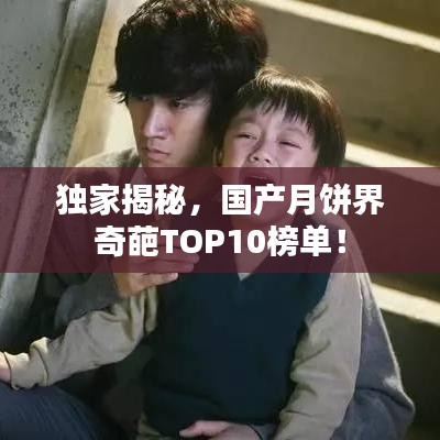 独家揭秘，国产月饼界奇葩TOP10榜单！