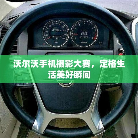 沃尔沃手机摄影大赛，定格生活美好瞬间