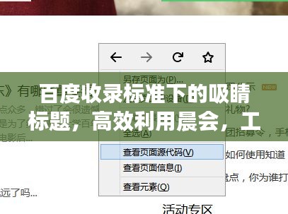 百度收录标准下的吸睛标题，高效利用晨会，工作与生活管理的秘诀！