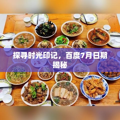 探寻时光印记，百度7月日期揭秘