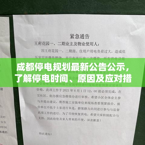 成都停电规划最新公告公示，了解停电时间、原因及应对措施