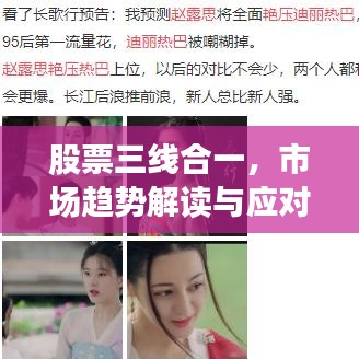 股票三线合一，市场趋势解读与应对策略探讨