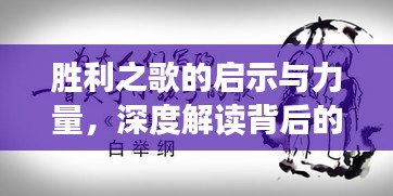 胜利之歌的启示与力量，深度解读背后的故事与力量之源