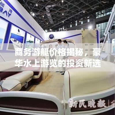 商务游艇价格揭秘，豪华水上游览的投资新选择！