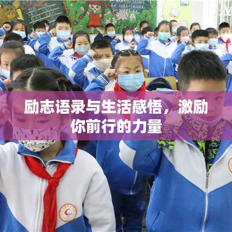 励志语录与生活感悟，激励你前行的力量