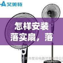 怎样安装落实扇，落地扇杆子安装方法 