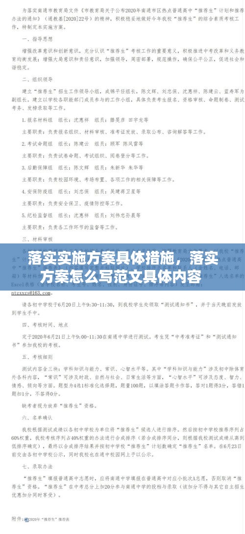 落实实施方案具体措施，落实方案怎么写范文具体内容 