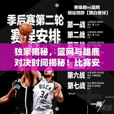 独家揭秘，篮网与雄鹿对决时间揭秘！比赛安排大解析！