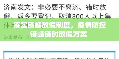 落实错峰放假制度，疫情防控错峰错时放假方案 
