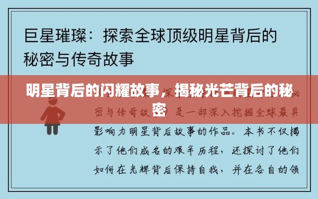 明星背后的闪耀故事，揭秘光芒背后的秘密