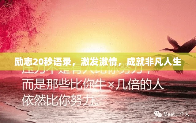励志20秒语录，激发激情，成就非凡人生