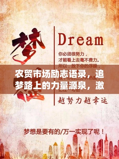 农贸市场励志语录，追梦路上的力量源泉，激发无限奋斗力！