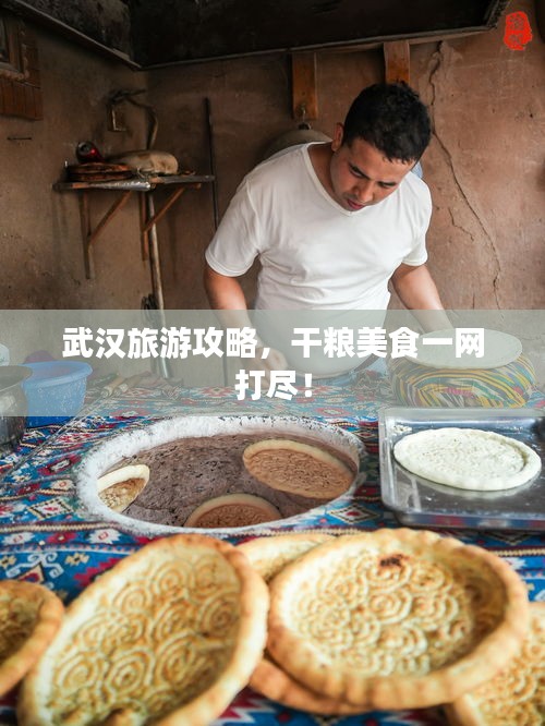 武汉旅游攻略，干粮美食一网打尽！