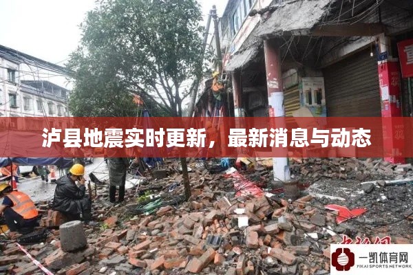 泸县地震实时更新，最新消息与动态