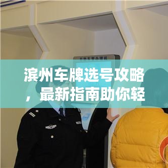 滨州车牌选号攻略，最新指南助你轻松选号！
