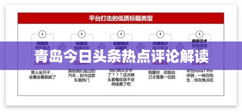 青岛今日头条热点评论解读