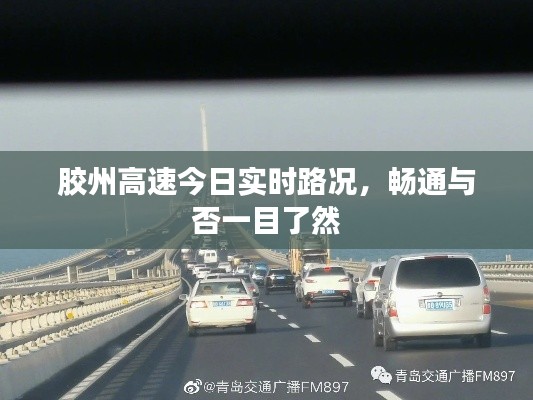 胶州高速今日实时路况，畅通与否一目了然