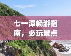 七一潭畅游指南，必玩景点全攻略！