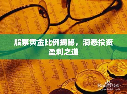 股票黄金比例揭秘，洞悉投资盈利之道