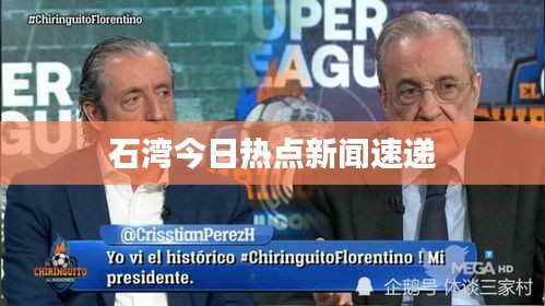 石湾今日热点新闻速递